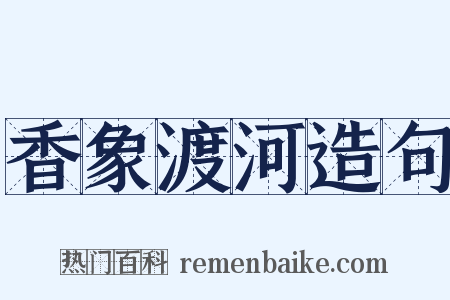 香象渡河造句是什么意思的图片